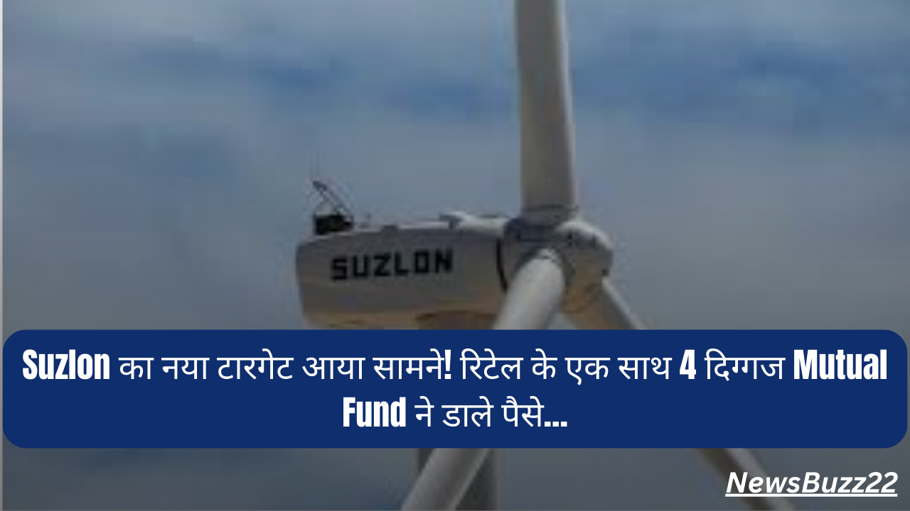 Suzlon का नया टारगेट आया सामने!